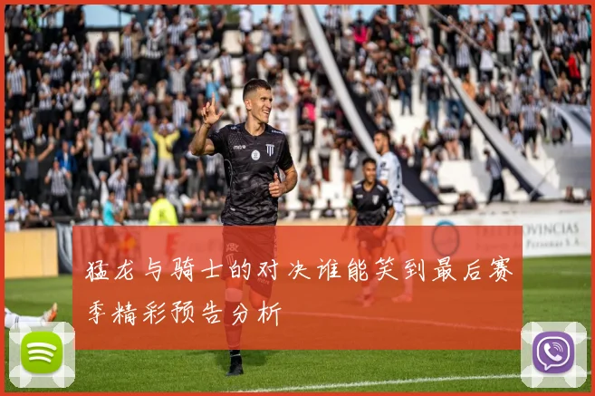 猛龙与骑士的对决谁能笑到最后赛季精彩预告分析