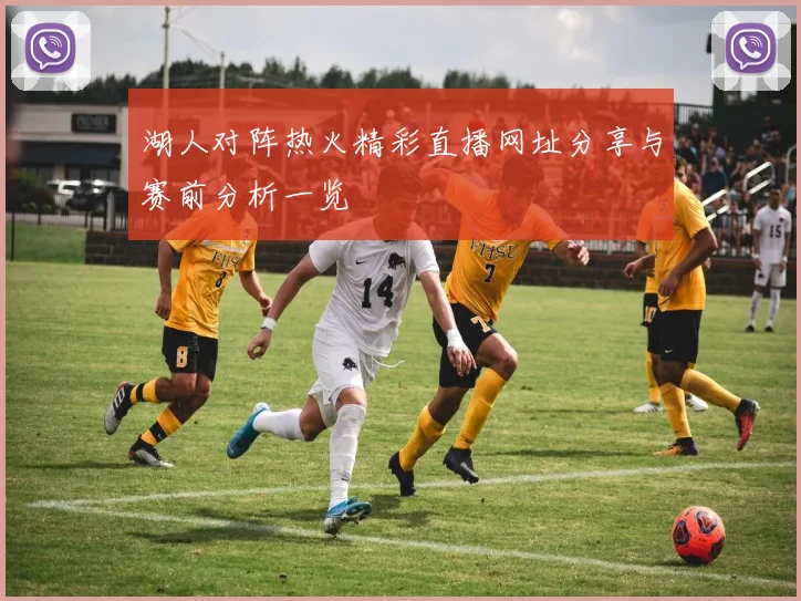 湖人对阵热火精彩直播网址分享与赛前分析一览