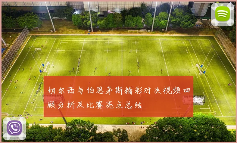 切尔西与伯恩茅斯精彩对决视频回顾分析及比赛亮点总结